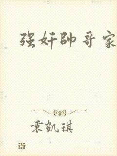 强奸帅哥家教