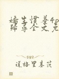 娇生惯养4ph归寻全文免费阅读封面