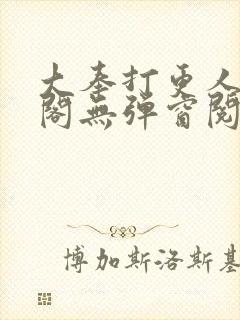 大奉打更人笔趣阁无弹窗阅读