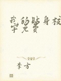 我的贴身校花唐宇免费