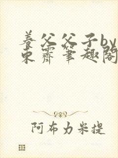 养父父子by耳东霁笔趣阁