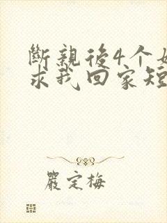 断亲后4个姐姐求我回家短剧免费