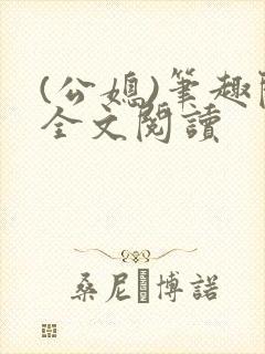 (公媳)笔趣阁全文阅读