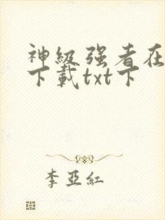 神级强者在都市下载txt下封面