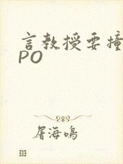 言教授要撞坏了PO
