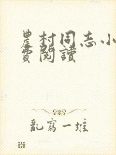 农村同志小说免费阅读