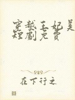 穿越王妃美又飒短剧免费封面