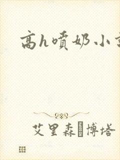 高h喷奶小说