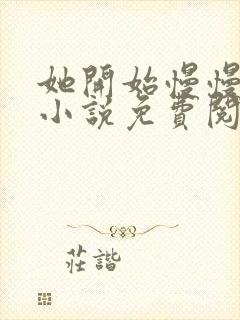 她开始慢慢迎合小说免费阅读全文