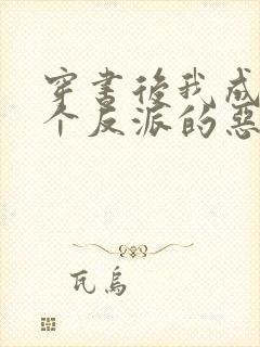 穿书后我成了三个反派的恶毒后娘正版
