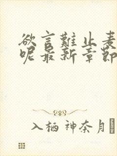 欲言难止麦香鸡呢最新章节下载