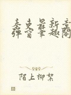 秦吏最新章节无弹窗笔趣阁封面