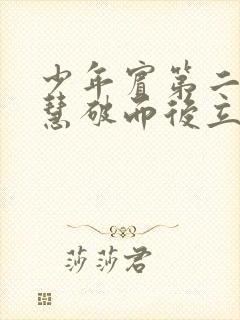少年宾第二部珏慧破而后立