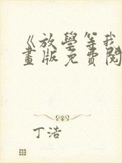 《放学等我》漫画版免费阅读