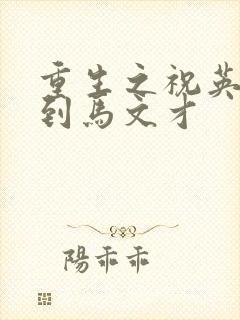 重生之祝英台遇到马文才