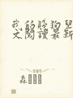 我的贱狗儿子全文阅读最新章节更新