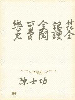 乐可金银花露 免费阅读全文在线阅读无