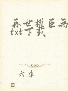 再世权臣无删减txt下载封面