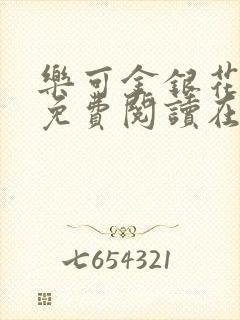 乐可金银花全文免费阅读在线16章