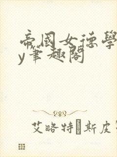 帝国女德学院by笔趣阁