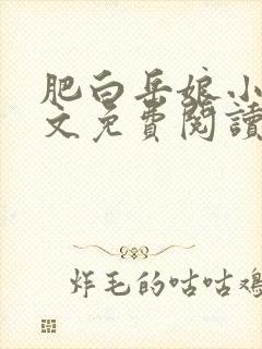 肥白岳娘小说全文免费阅读