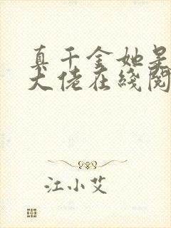 真千金她是全能大佬在线阅读全文免费