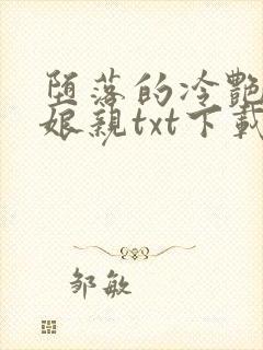 堕落的冷艳剑仙娘亲txt下载