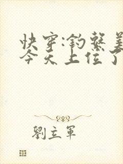 快穿:钓系美人今天上位了吗?(江姜)
