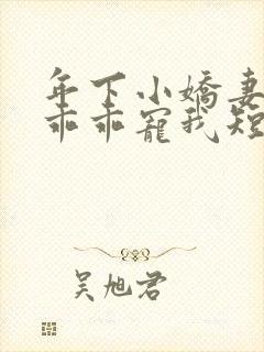 年下小娇妻大叔乖乖宠我短剧封面