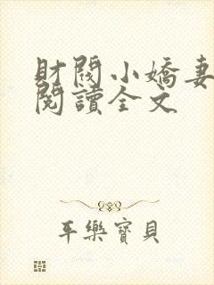 财阀小娇妻免费阅读全文