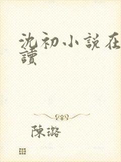 沈初小说在线阅读