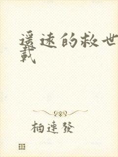 遥远的救世主下载