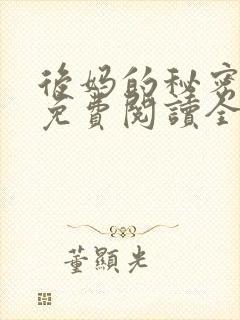 后妈的秘密小说免费阅读全文无弹窗