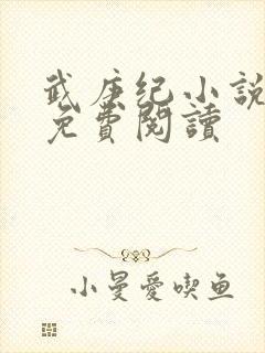 武庚纪小说全文免费阅读