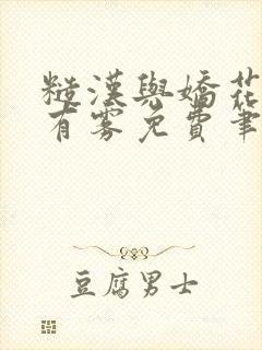 糙汉与娇花林中有雾免费笔趣阁