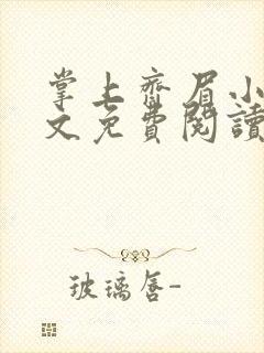 掌上齐眉小说全文免费阅读笔趣阁