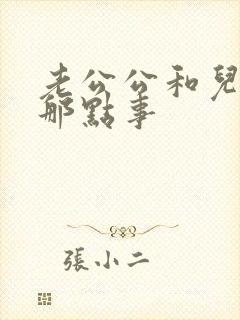 老公公和儿媳妇那点事