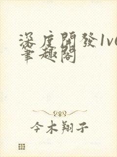 深度开发1v6笔趣阁
