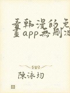 看韩漫的免费漫画app无删减