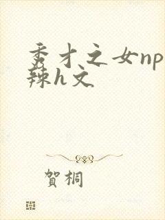秀才之女np高辣h文