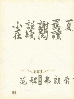 小说谢羁夏娇娇在线阅读封面