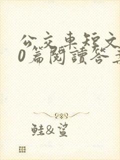 公交车短文100篇阅读答案