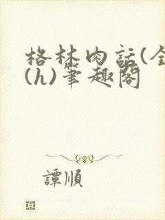 格林肉话(全)(h)笔趣阁