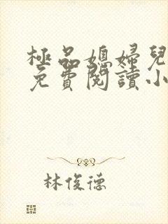 极品媳妇儿苏晴免费阅读小说封面