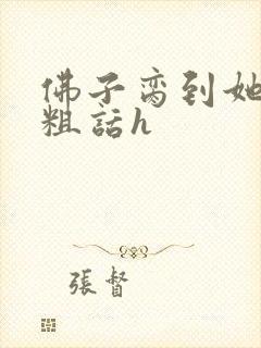 佛子脔到她哭h粗话h