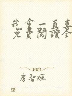 我会一直喜欢你免费阅读全文