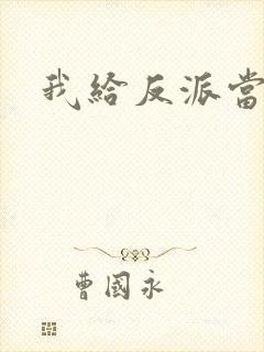 我给反派当爸爸