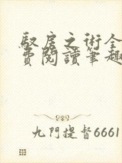 驭房之术全文免费阅读笔趣阁