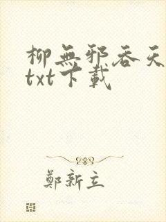 柳无邪吞天神鼎txt下载