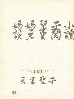 妈妈儿子小浩小说免费阅读